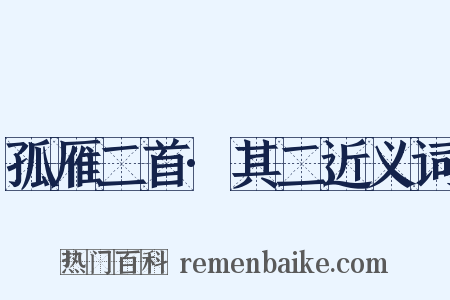 孤雁二首·其二近义词是什么意思的图片